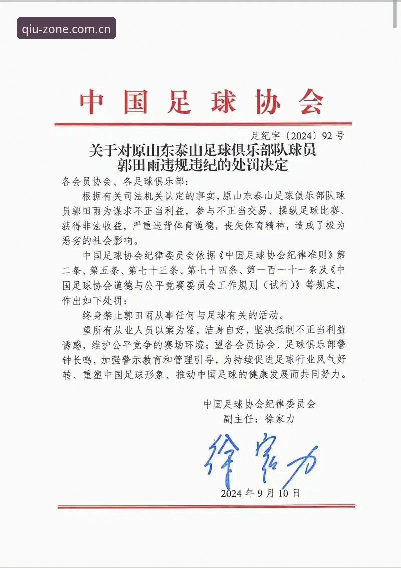 中国足协第三批禁足名单揭晓，17人终身禁赛引发行业震荡