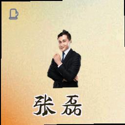 张磊